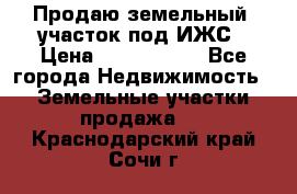 Продаю земельный  участок под ИЖС › Цена ­ 2 150 000 - Все города Недвижимость » Земельные участки продажа   . Краснодарский край,Сочи г.